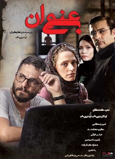 دانلود فیلم ایرانی بی عنوان