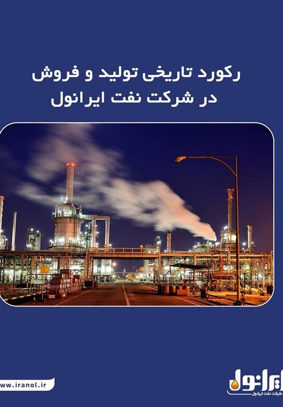 رکورد تاریخی تولید و فروش در شرکت نفت ایرانول