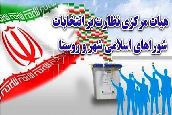 داوطلبان رد صلاحیت شده شوراهای روستا ۴ روز برای اعتراض فرصت دارند