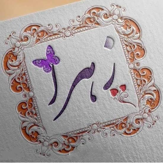 عکس نوشته اسم زهرا