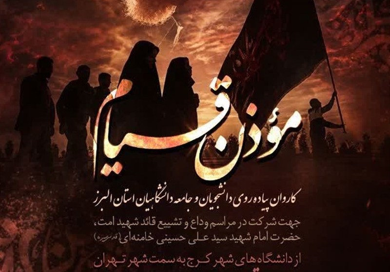 کاروان پیاده‌روی دانشگاهیان البرز راهی تهران می‌شود
