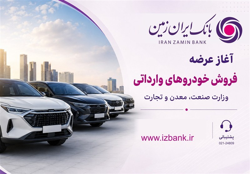 ثبت نام خودروی وارداتی در بانک ایران زمین آغاز شد