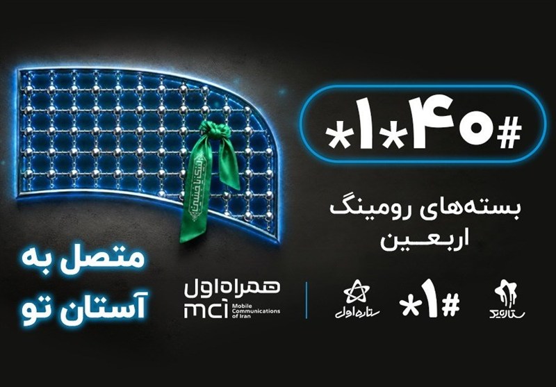 زائران اربعین پیش از ورود به عراق رومینگ خود را فعال کنند