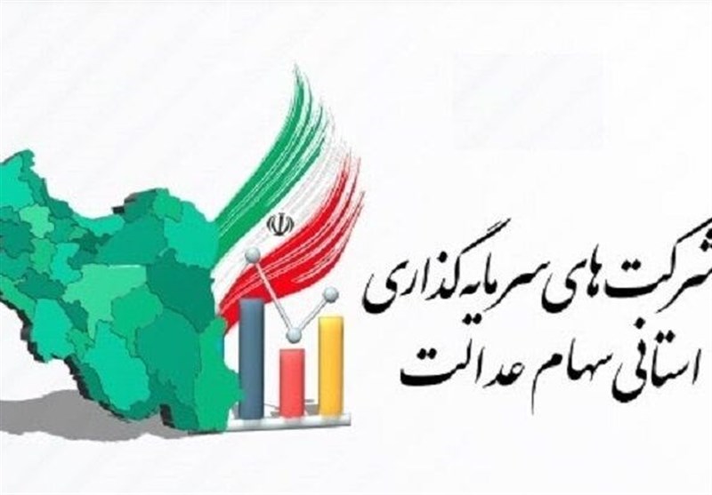 جزئیات اولتیماتوم سه هفته ای شورای عالی بورس  به شرکتهای استانی سهام عدالت