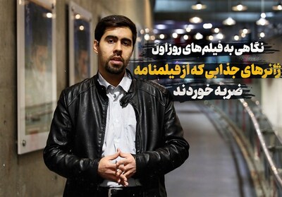 شهرخبر - نگاهی به فیلم های روز اول/ژانرهای جالبی که تحت تاثیر فیلمنامه قرار گرفتند