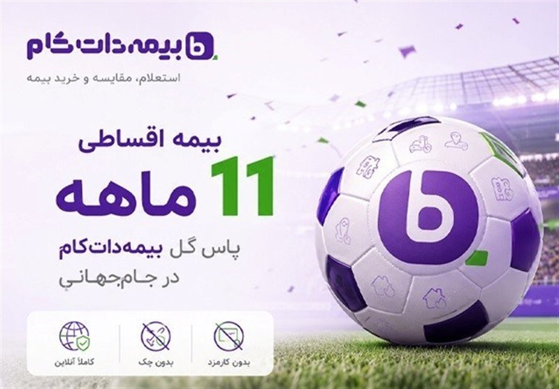 بیمه اقساطی 11 ماهه؛ پاس گل بیمه‌دات‌کام در جام‌جهانی