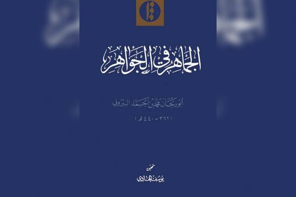 «الجماهر فی معرفه الجواهر» شاهکار کانی‌شناسی بیرونی و میراث مکتوب ما