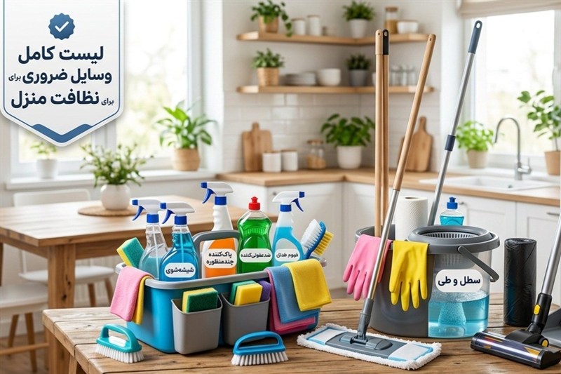 برای نظافت منزل چه وسایلی لازم است؟ معرفی 12 وسیله ضروری