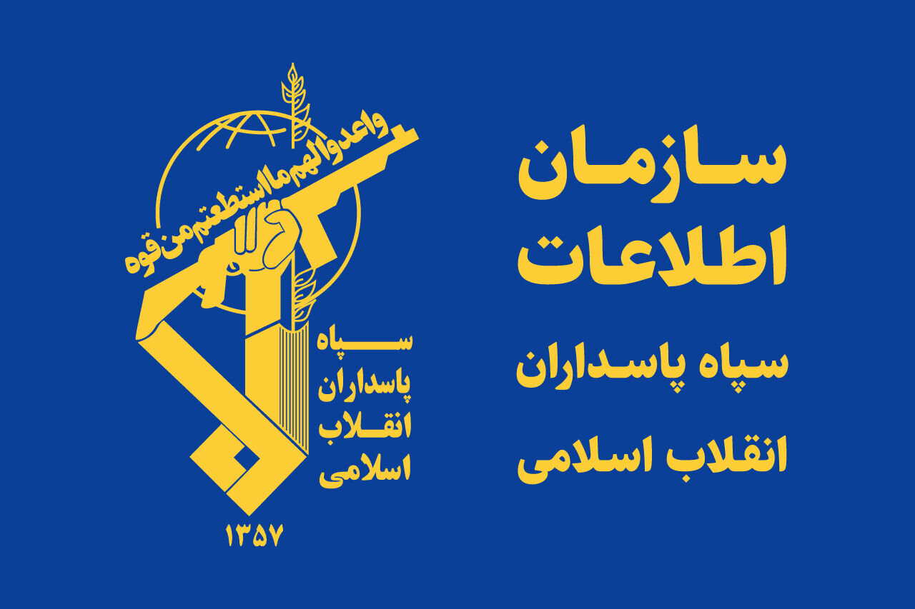 ضربه سازمان اطلاعات سپاه به مزدوران آمریکایی - صهیونی در تهران و همدان