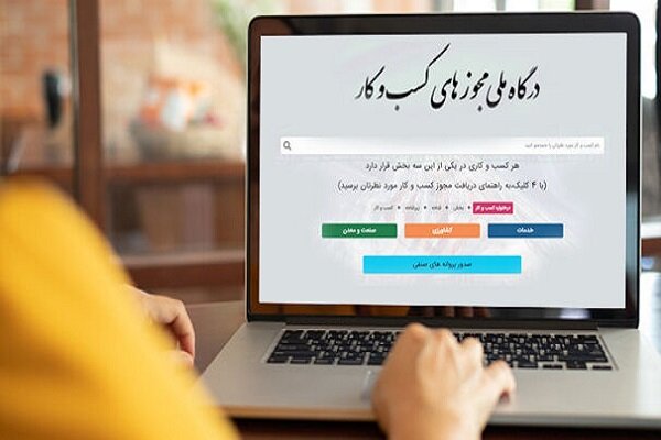 هشدار درگاه ملی مجوزها به دستگاه‌ها/ فرآیند صدور خودکار آغاز می شود