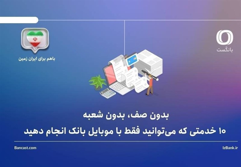 10 خدمتی که می‌توانید فقط با موبایل بانک ایران زمین انجام دهید