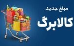 خبر مهم درباره افزایش کالابرگ؛ این خانوارها در اولویت دریافت هستند؛ شرط درآمد ۲۰ میلیون تومانی چیست؟