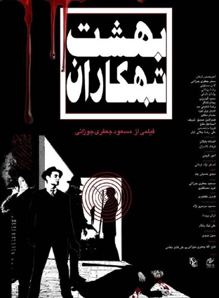 دانلود فیلم ایرانی بهشت تبهکاران