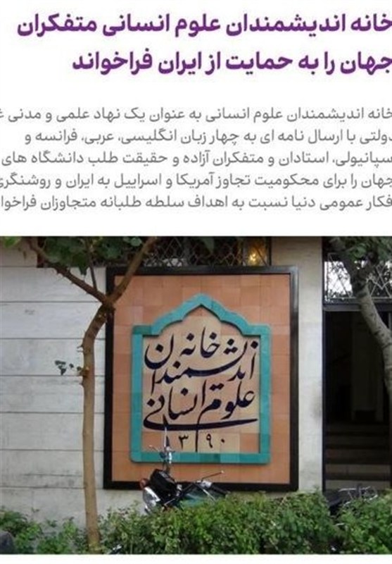 خانه اندیشمندان علوم انسانی متفکران جهان را به حمایت از ایران فراخواند