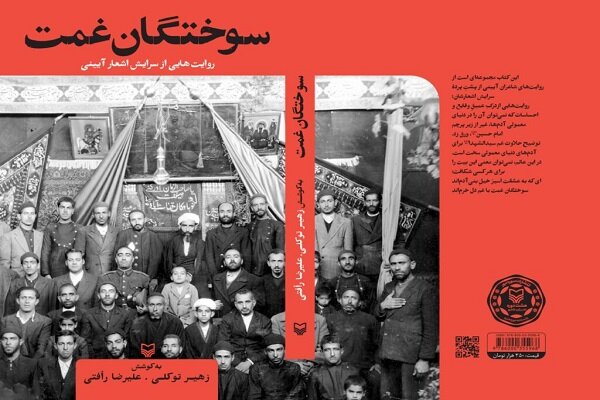 از دل سوختگان غمت تا زبان مردم؛ داستان ناگفته شعر مذهبی