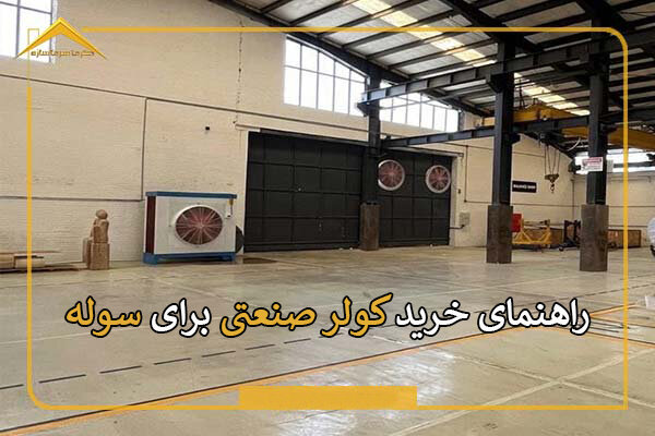 راهنمای خرید کولر صنعتی برای سوله