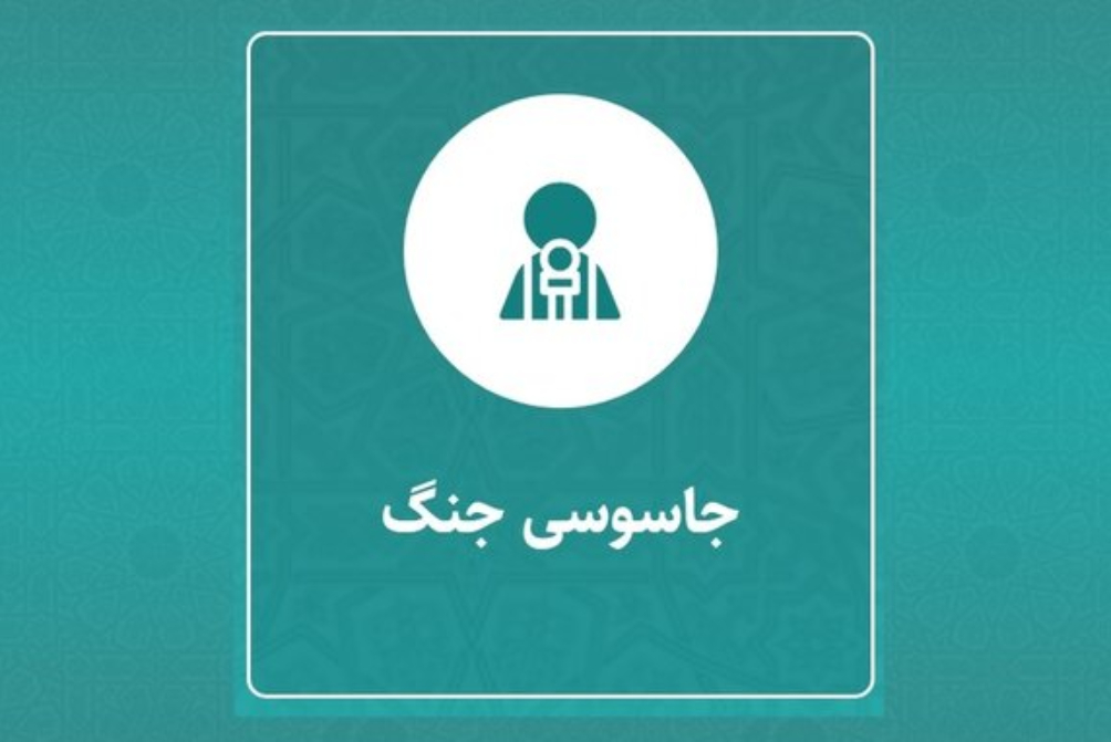 چطور فعالیت همکاری‌کنندگان با رژیم صهیونیستی را گزارش دهیم؟+ تصویر