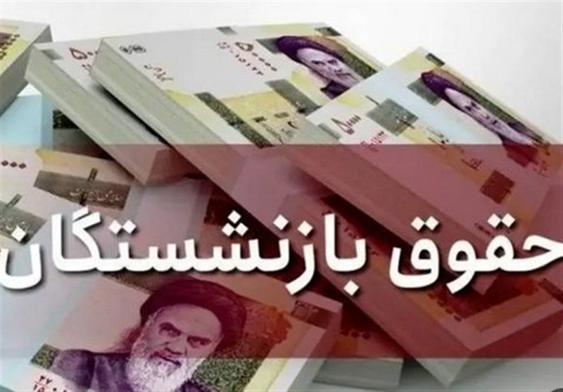 واریز حقوق خردادماه بازنشستگان کشوری