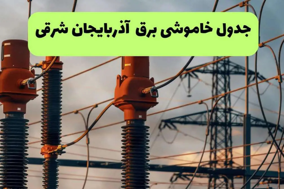 جدول قطعی برق آذربایجان شرقی فردا شنبه 21 شهریور + زمان خاموشی تبریز