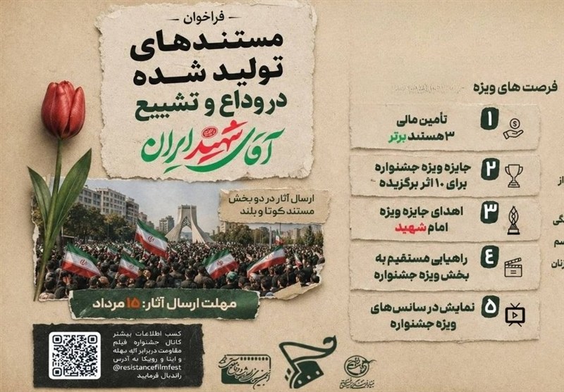 فراخوان جشنواره فیلم مقاومت برای مستندهای وداع و تشییع رهبر شهید