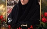 شهادت دومین بانوی مجاهد در حمله تروریستی در سیستان و بلوچستان