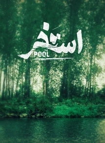 دانلود فیلم ایرانی استخر