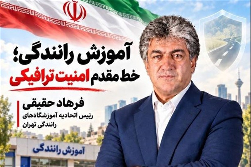 آموزش رانندگی؛ خط مقدم فراموش‌شده امنیت ترافیکی