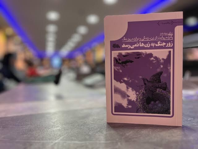 مقاومت زنان، تاریخ نانوشته پایداری