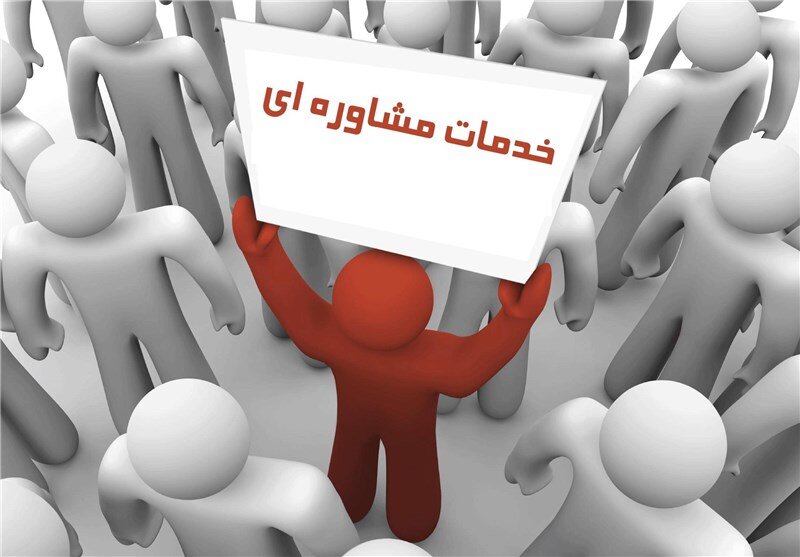 ارائه خدمات مشاوره‌ای به ۱۲۵ هزار تماس با ۴۰۳۰