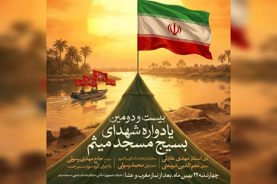 یاد و خاطره شهدای مسجد میشم در قلب تهران زنده می شود