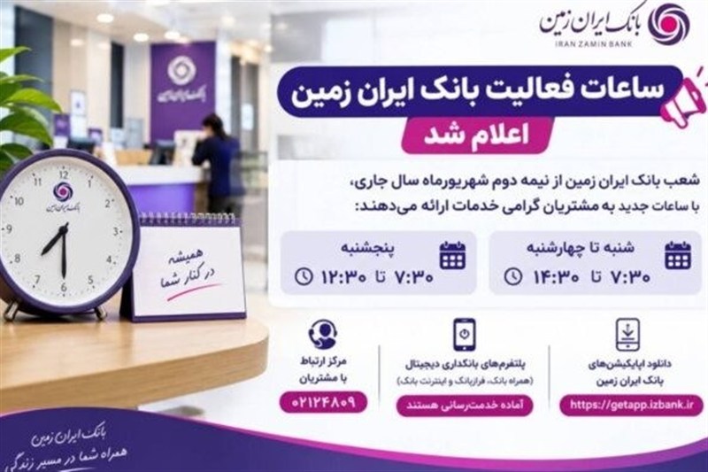ساعات فعالیت بانک ایران زمین اعلام شد