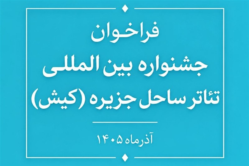 فراخوان جشنواره تئاتر ساحل جزیره کیش منتشر شد