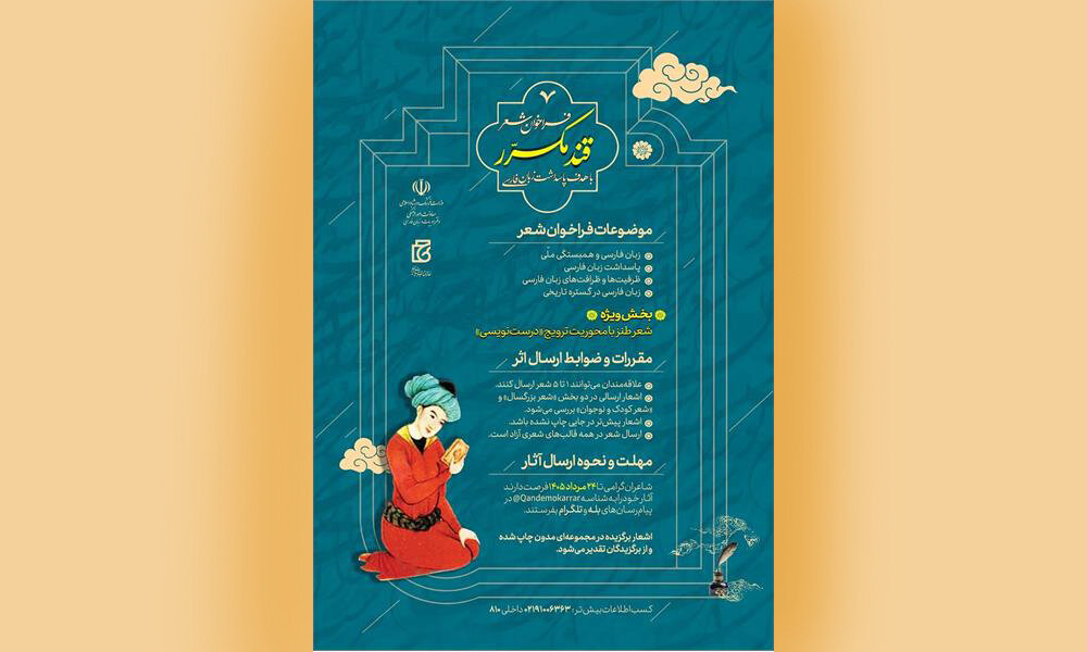 فراخوان شعر «قند مکرر» منتشر شد