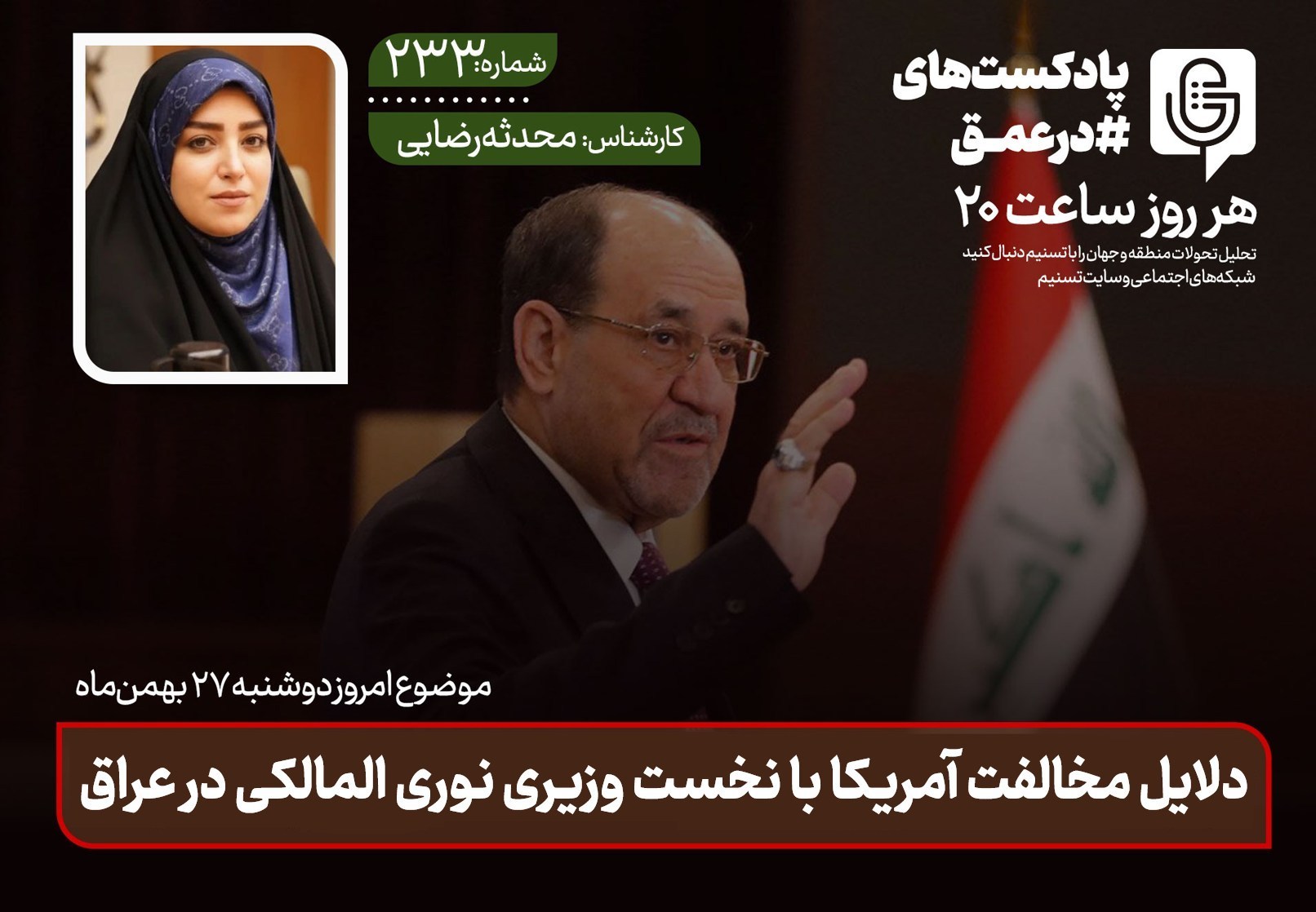 پادکست| دلایل مخالفت آمریکا با نخست وزیری نوری المالکی در عراق