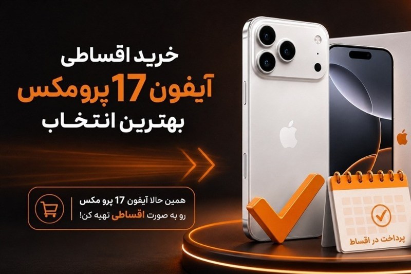 آیفون 17 پرو مکس قسطی از کجا بخرم؟