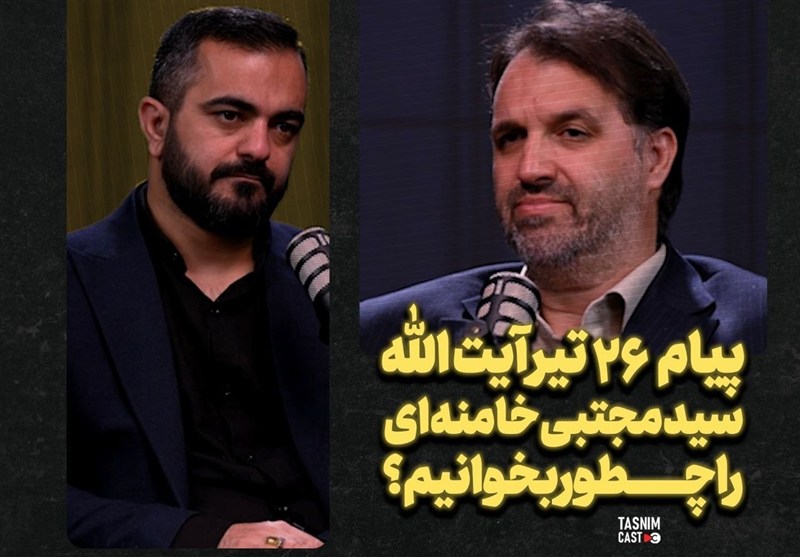 پیام 26 تیر آیت‌الله سید مجتبی خامنه‌ای را چطور بخوانیم؟