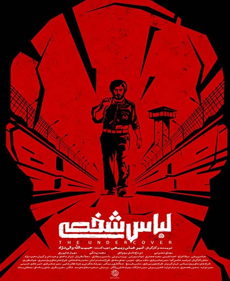 دانلود فیلم ایرانی لباس شخصی