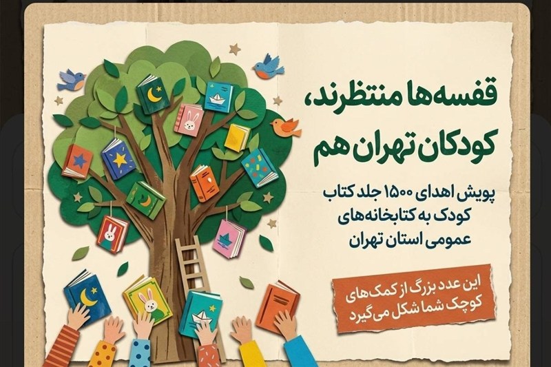 پویش «تأمین کتاب کودک برای کتابخانه‌های استان» در تهران کلید خورد