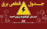 جدول قطعی برق کهگیلویه و بویراحمد امروز چهارشنبه ۸ مهر؛ برنامه خاموشی چرام، لنده و بهمئی