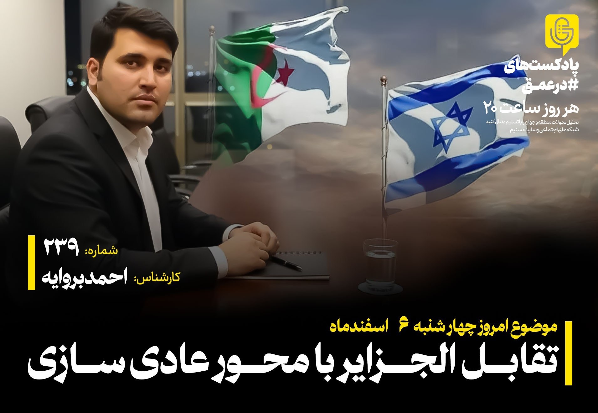 پادکست| تقابل الجزایر با محور عادی‌سازی