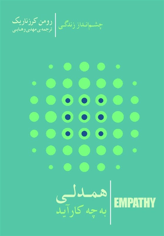همدلی به چه کار آید؟