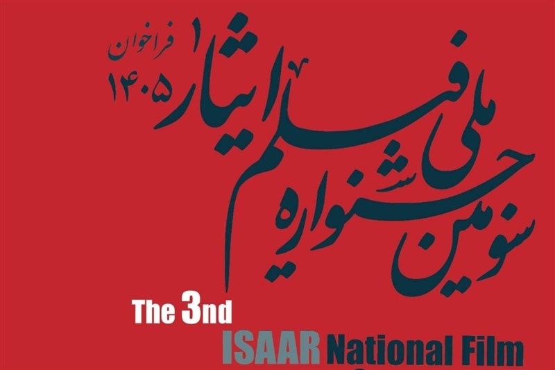 انتشار فراخوان سومین جشنواره ملی فیلم «ایثار»