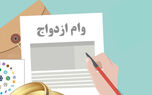 ثبت‌نام وام ازدواج فقط از این سامانه؛ مراقب سایت‌های واسطه باشید