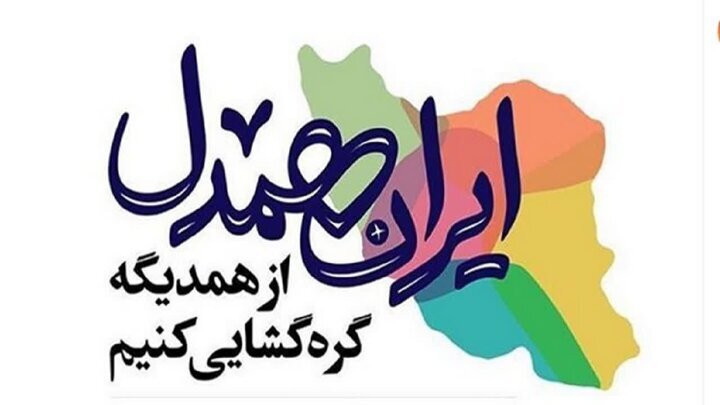 آغاز فعالیت قرارگاه حمایتی ـ اجتماعی «ایران همدل» در هرمزگان