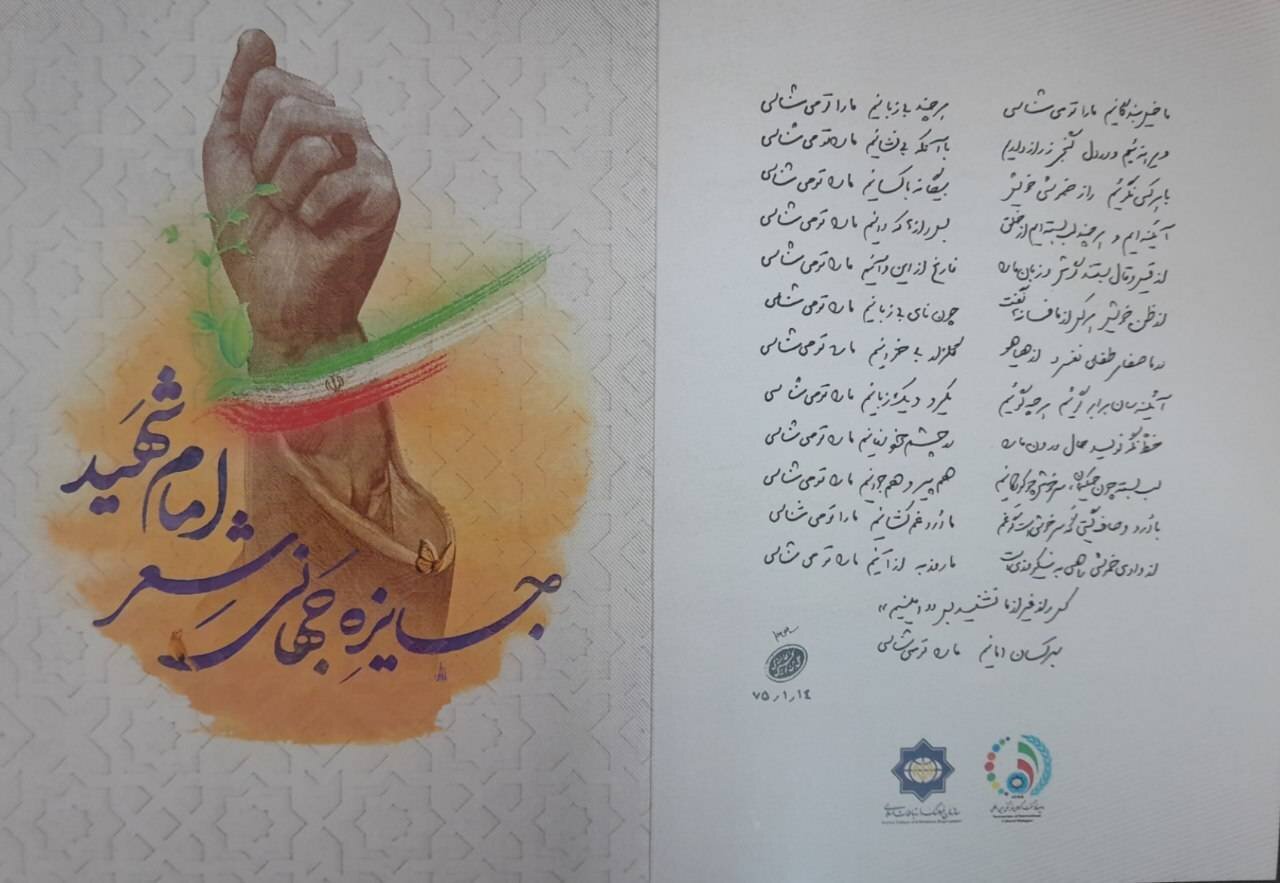 نخستین دوره جایزه جهانی شعر «امام شهید» فردا برگزار میشود