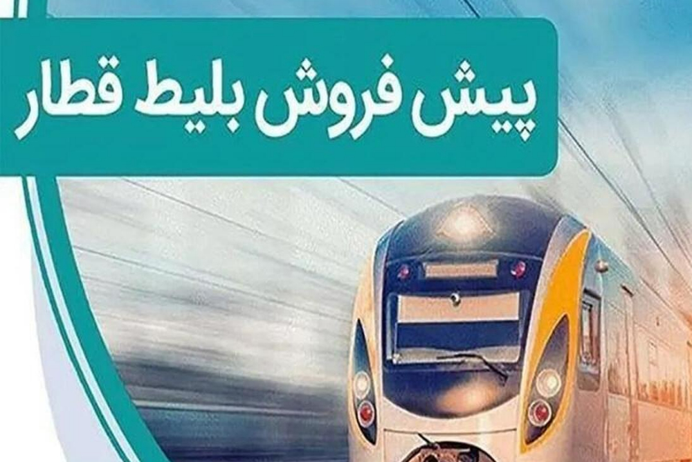 پیش‌فروش بلیت‌ قطارهای مسافری نیمه اول مرداد آغاز شد