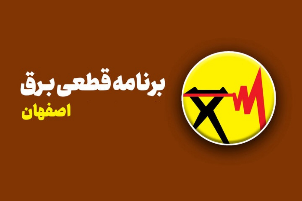 جدول قطعی برق اصفهان فردا شنبه 21 شهریور ؛ خاموشی‌های فردا را ببینید