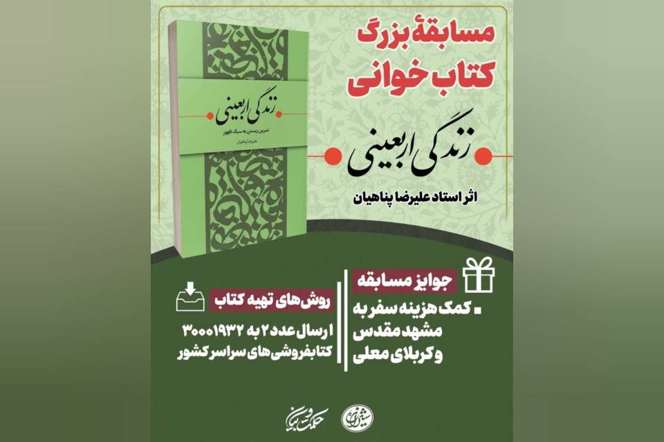 «زندگی اربعینی» به پویش «کتاب و زندگی» رسید