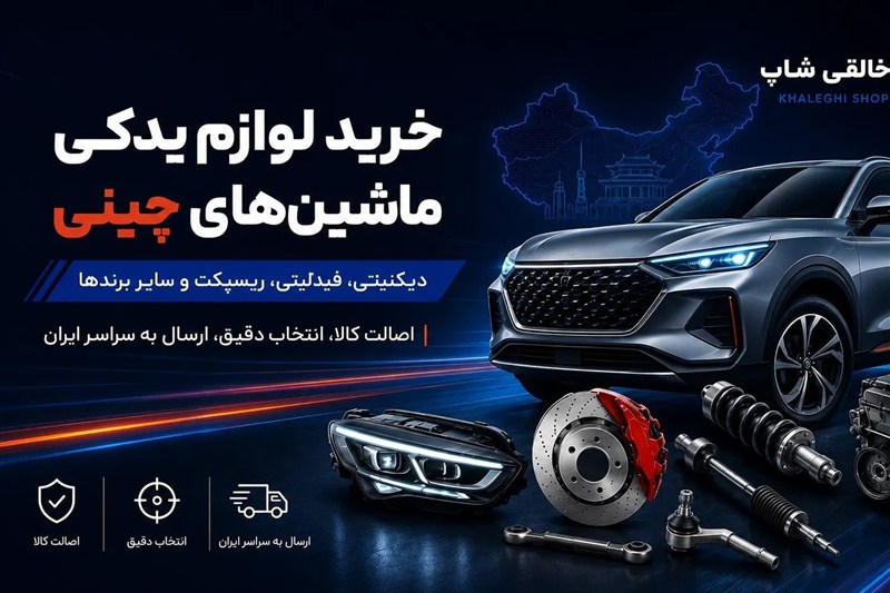 خرید لوازم یدکی ماشین‌های چینی