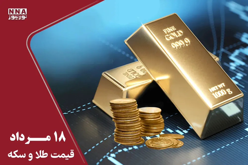 قیمت طلا و سکه امروز یکشنبه 18 مرداد 1405؛ ادامه ریزش قیمت ها + جدول